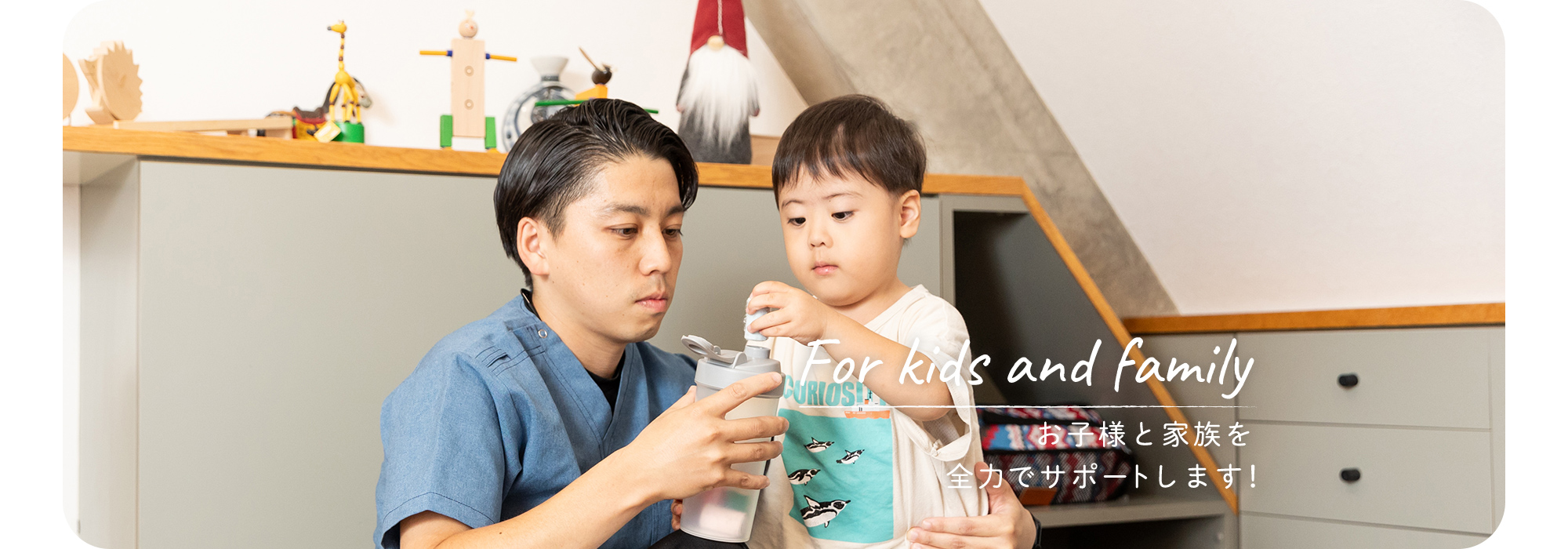 For kids and family お子様と家族を全力でサポートします！